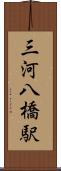 三河八橋駅 Scroll