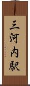 三河内駅 Scroll