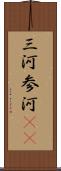 三河 Scroll