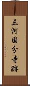 三河国分寺跡 Scroll