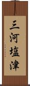 三河塩津 Scroll