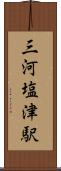 三河塩津駅 Scroll