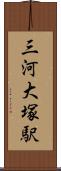 三河大塚駅 Scroll
