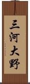 三河大野 Scroll
