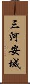 三河安城 Scroll