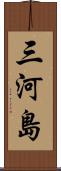 三河島 Scroll