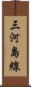 三河島線 Scroll