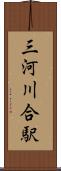 三河川合駅 Scroll