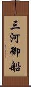 三河御船 Scroll