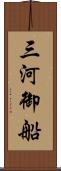 三河御船 Scroll