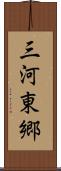 三河東郷 Scroll