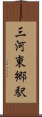 三河東郷駅 Scroll