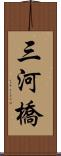 三河橋 Scroll