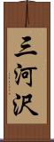 三河沢 Scroll