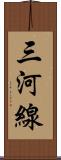 三河線 Scroll