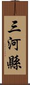 三河縣 Scroll