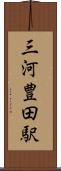 三河豊田駅 Scroll