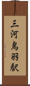 三河鳥羽駅 Scroll