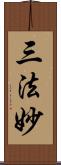 三法妙 Scroll