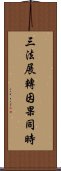 三法展轉因果同時 Scroll