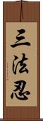 三法忍 Scroll