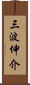 三波伸介 Scroll