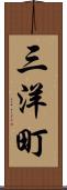 三洋町 Scroll