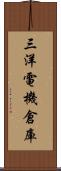 三洋電機倉庫 Scroll