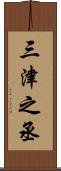 三津之丞 Scroll