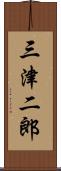 三津二郎 Scroll