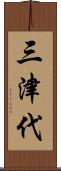 三津代 Scroll