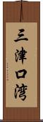 三津口湾 Scroll