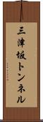 三津坂トンネル Scroll