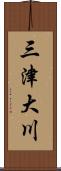 三津大川 Scroll