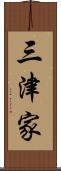 三津家 Scroll