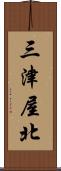 三津屋北 Scroll