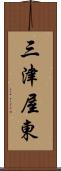 三津屋東 Scroll