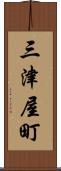 三津屋町 Scroll