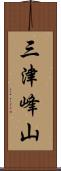 三津峰山 Scroll