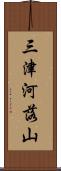 三津河落山 Scroll