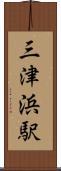 三津浜駅 Scroll