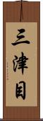 三津目 Scroll