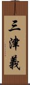 三津義 Scroll