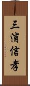 三浦信孝 Scroll