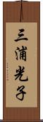 三浦光子 Scroll