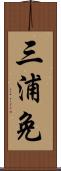 三浦免 Scroll