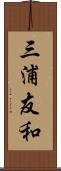 三浦友和 Scroll