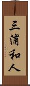 三浦和人 Scroll