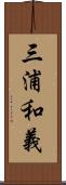 三浦和義 Scroll