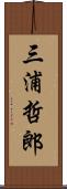三浦哲郎 Scroll